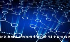 如何找回遗忘的比特币钱