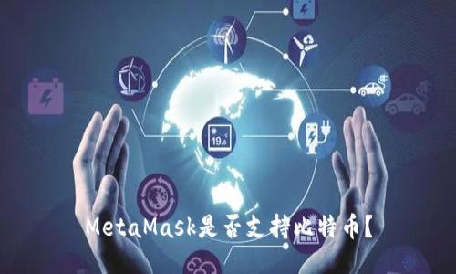 MetaMask是否支持比特币？
