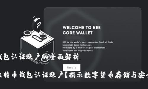 比特币钱包认证账户的全面解析

什么是比特币钱包认证账户？揭示数字货币存储与安全的关键