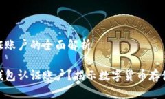 比特币钱包认证账户的全