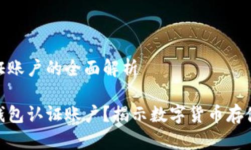 比特币钱包认证账户的全面解析

什么是比特币钱包认证账户？揭示数字货币存储与安全的关键