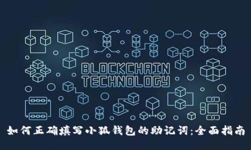 如何正确填写小狐钱包的助记词：全面指南