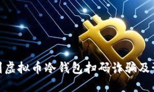如何识别虚拟币冷钱包扫码诈骗及预防措施