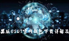 最新版苹果版USDT官网钱包