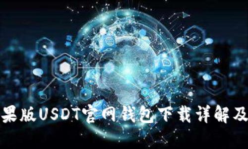 最新版苹果版USDT官网钱包下载详解及使用指南