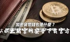 如何从以太坊官网安全下