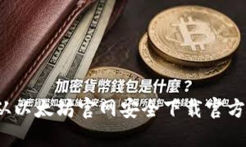 如何从以太坊官网安全下载官方钱包？