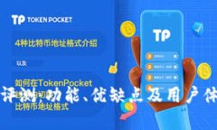 小狐钱包使用评测：功能