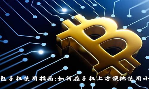 小狐钱包手机使用指南：如何在手机上方便地使用小狐钱包