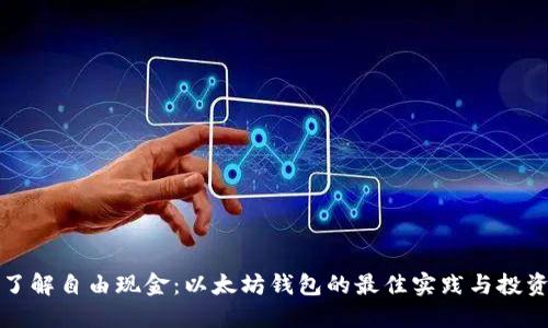 深入了解自由现金：以太坊钱包的最佳实践与投资策略