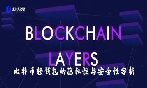 比特币轻钱包的隐私性与安全性分析