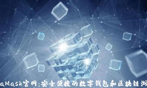 
MetaMask官网：安全便捷的数字钱包和区块链浏览器