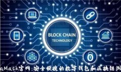 MetaMask官网：安全便捷的数