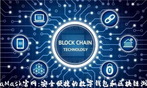 
MetaMask官网：安全便捷的数字钱包和区块链浏览器