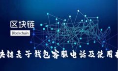 区块链麦子钱包客服电话