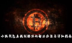 小狐钱包未找到媒体的解