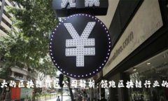 全球最大的区块链钱包公