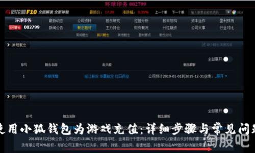 如何使用小狐钱包为游戏充值：详细步骤与常见问题解答