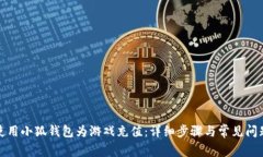 如何使用小狐钱包为游戏