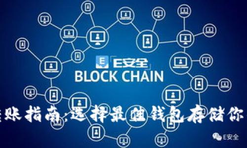 USDT转账指南：选择最佳钱包存储你的USDT