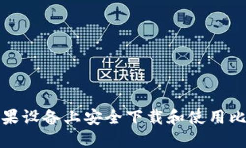 如何在苹果设备上安全下载和使用比特币钱包