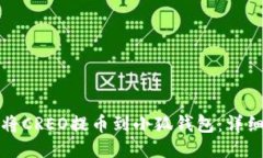 如何将CREO提币到小狐钱包