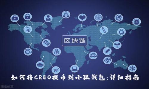 如何将CREO提币到小狐钱包：详细指南