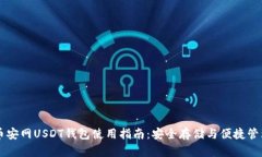 币安网USDT钱包使用指南：
