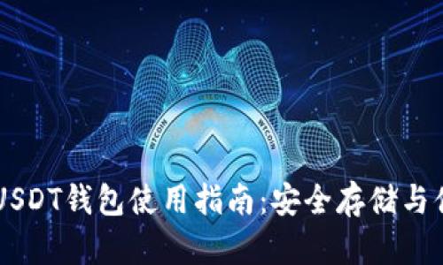 币安网USDT钱包使用指南：安全存储与便捷管理