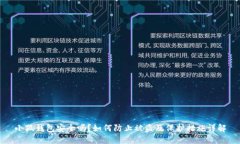 小狐钱包安全吗？如何防