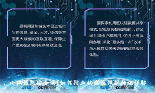 小狐钱包安全吗？如何防止被盗及保护措施详解