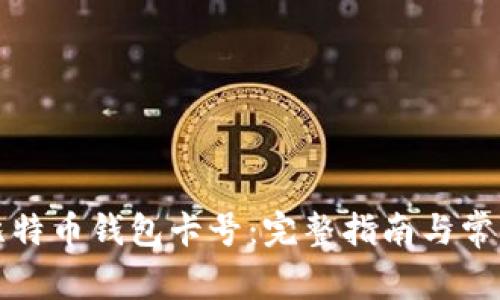 如何获取比特币钱包卡号：完整指南与常见问题解答