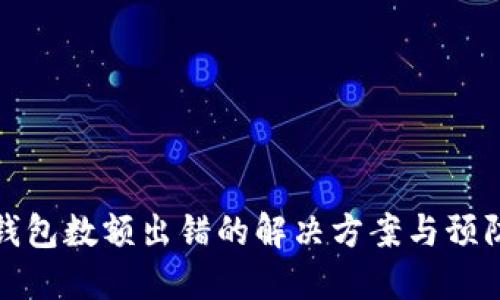 小狐钱包数额出错的解决方案与预防技巧