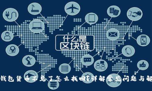 : 小狐钱包货币不见了怎么找回？详解常见问题与解决办法