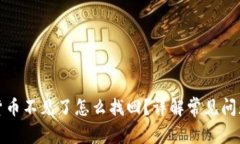 : 小狐钱包货币不见了怎么
