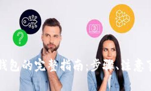虚拟币提现到钱包的完整指南：步骤、注意事项与常见问题