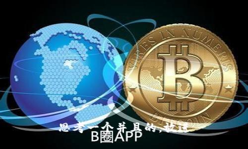 思考一个并且的，放进