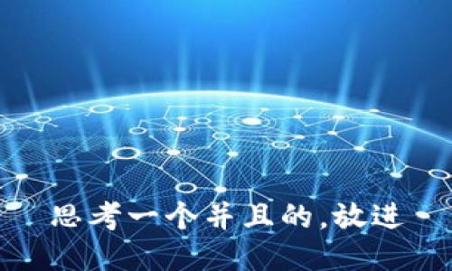 思考一个并且的，放进
