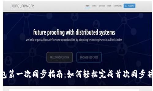 比特币钱包第一次同步指南：如何轻松完成首次同步并确保安全