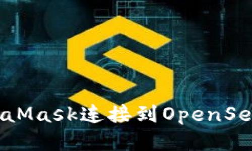 如何将MetaMask连接到OpenSea：详细指南