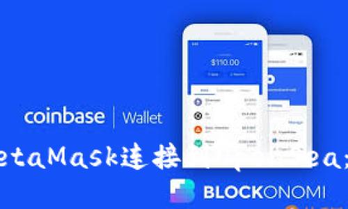 如何将MetaMask连接到OpenSea：详细指南