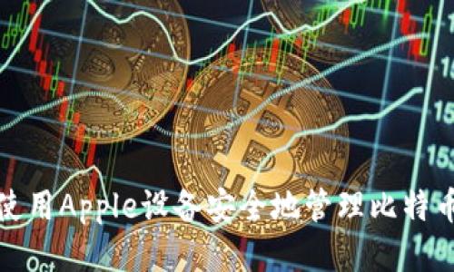 如何使用Apple设备安全地管理比特币钱包