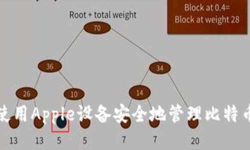如何使用Apple设备安全地管理比特币钱包