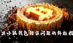 解决小狐钱包错误问题的