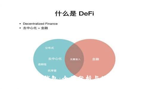 区块链钱包：全面分析与使用指南
