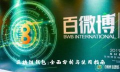 区块链钱包：全面分析与