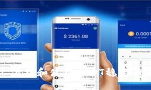 如何在iOS设备上下载和使用USDT稳定币钱包：全方位指南