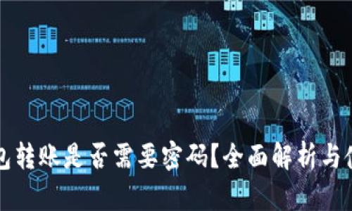 小狐钱包转账是否需要密码？全面解析与使用指南