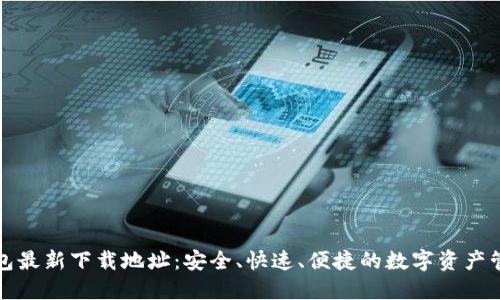 小狐钱包最新下载地址：安全、快速、便捷的数字资产管理工具