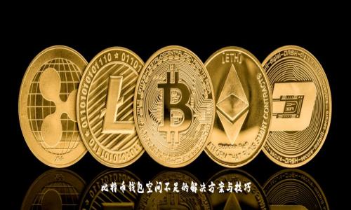比特币钱包空间不足的解决方案与技巧